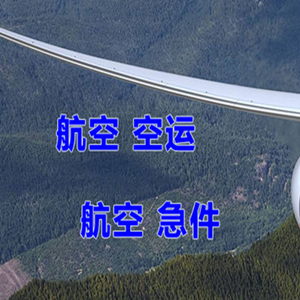 忻州航空物流快递-选东方航空和上海航空